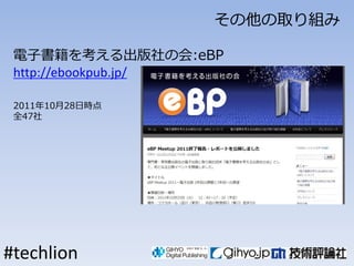 ȡM

 ӕ򿼤λ:eBP
 http://ebookpub.jp/

 20111028Օr
 ȫ47




#techlion
 