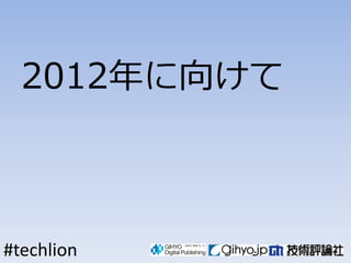 2012򤱤



#techlion
 