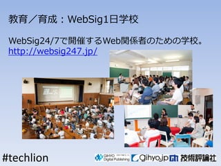 ɣWebSig1ѧУ

 WebSig24/7_ߤWebvSߤΤѧУ
 http://websig247.jp/




#techlion
 
