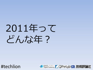 2011ä
  ɤꣿ

#techlion
 