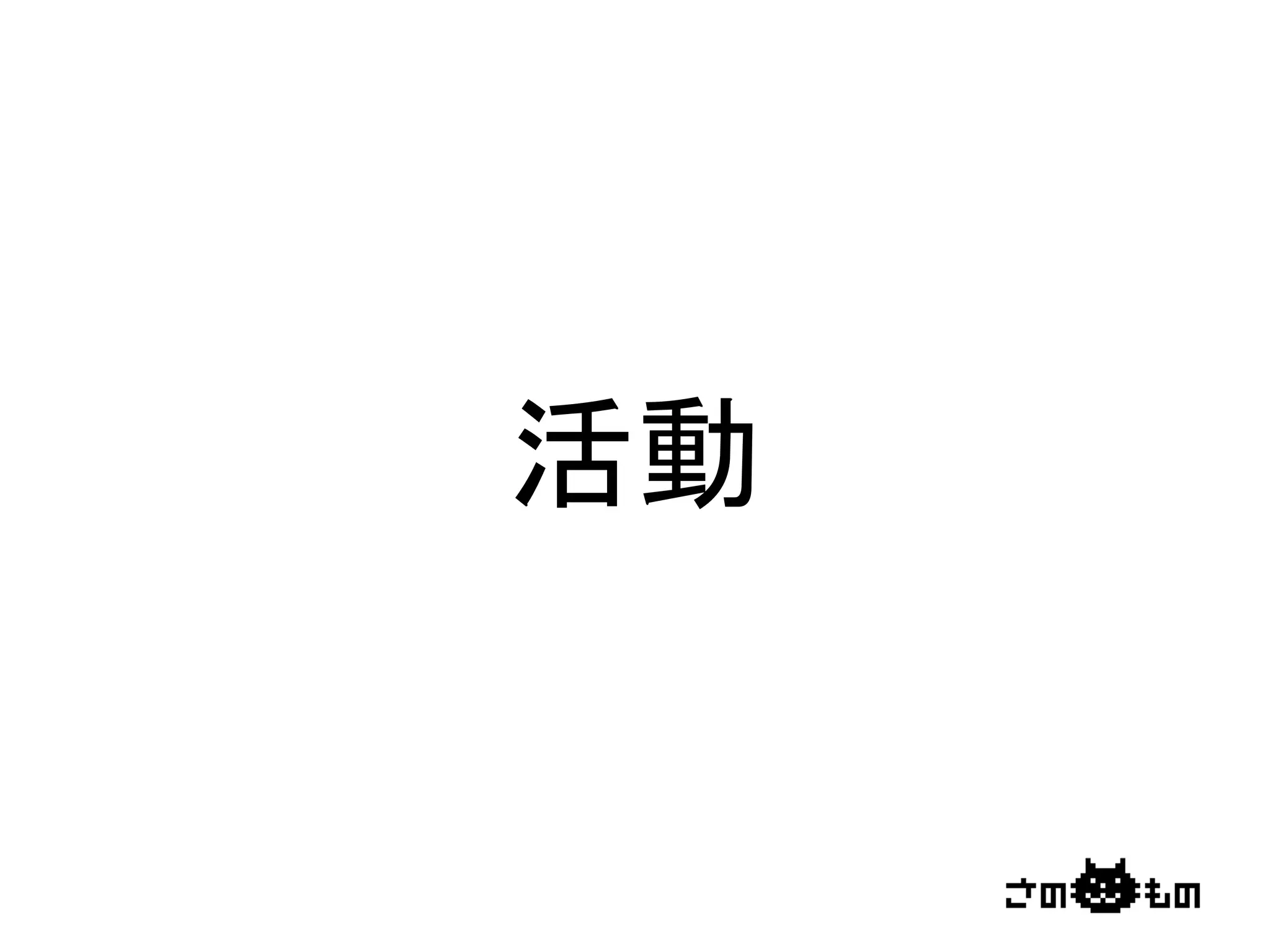 活動	
 