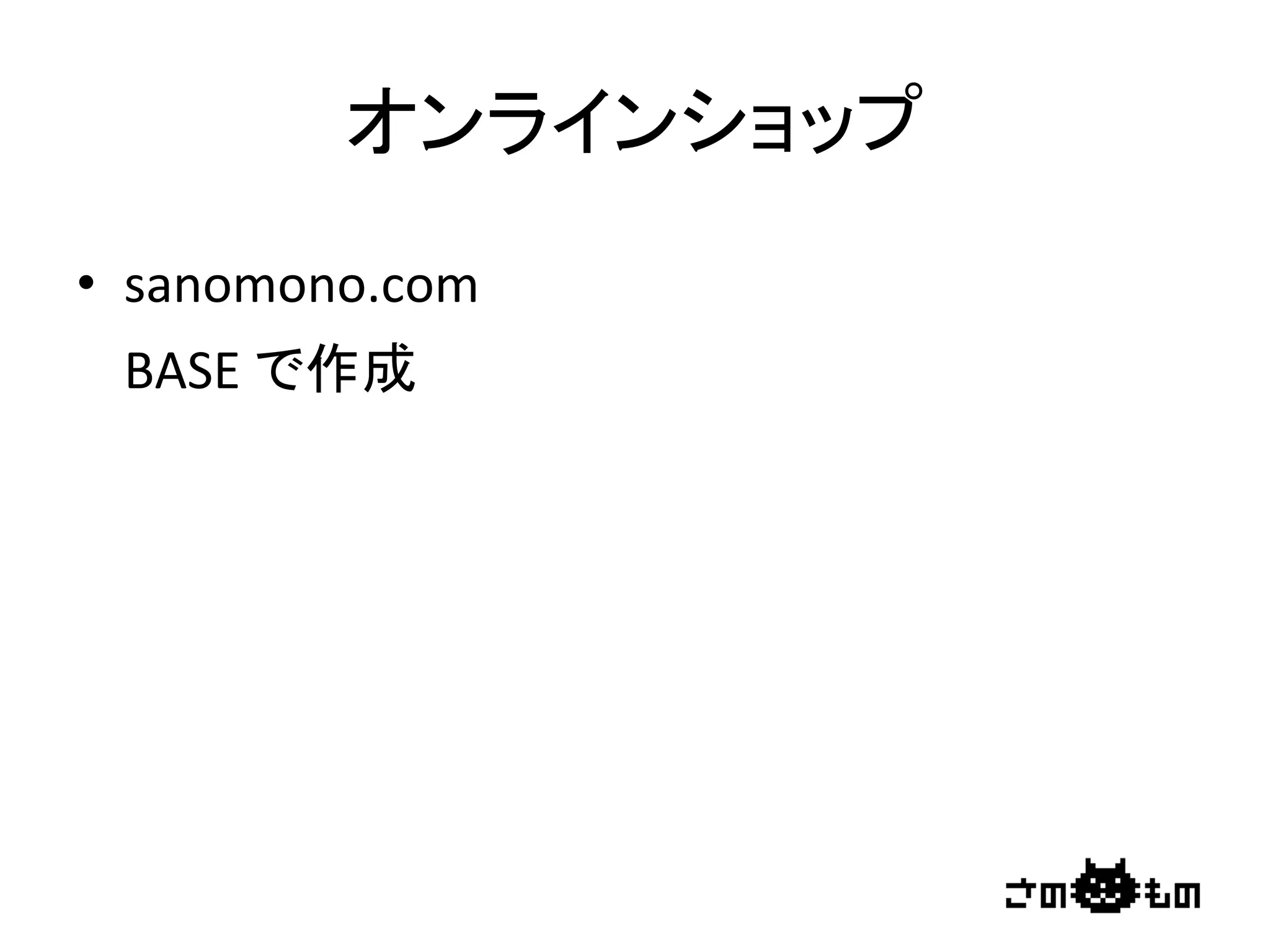 オンラインショップ	
•  sanomono.com	
  
BASE	
  で作成	
 