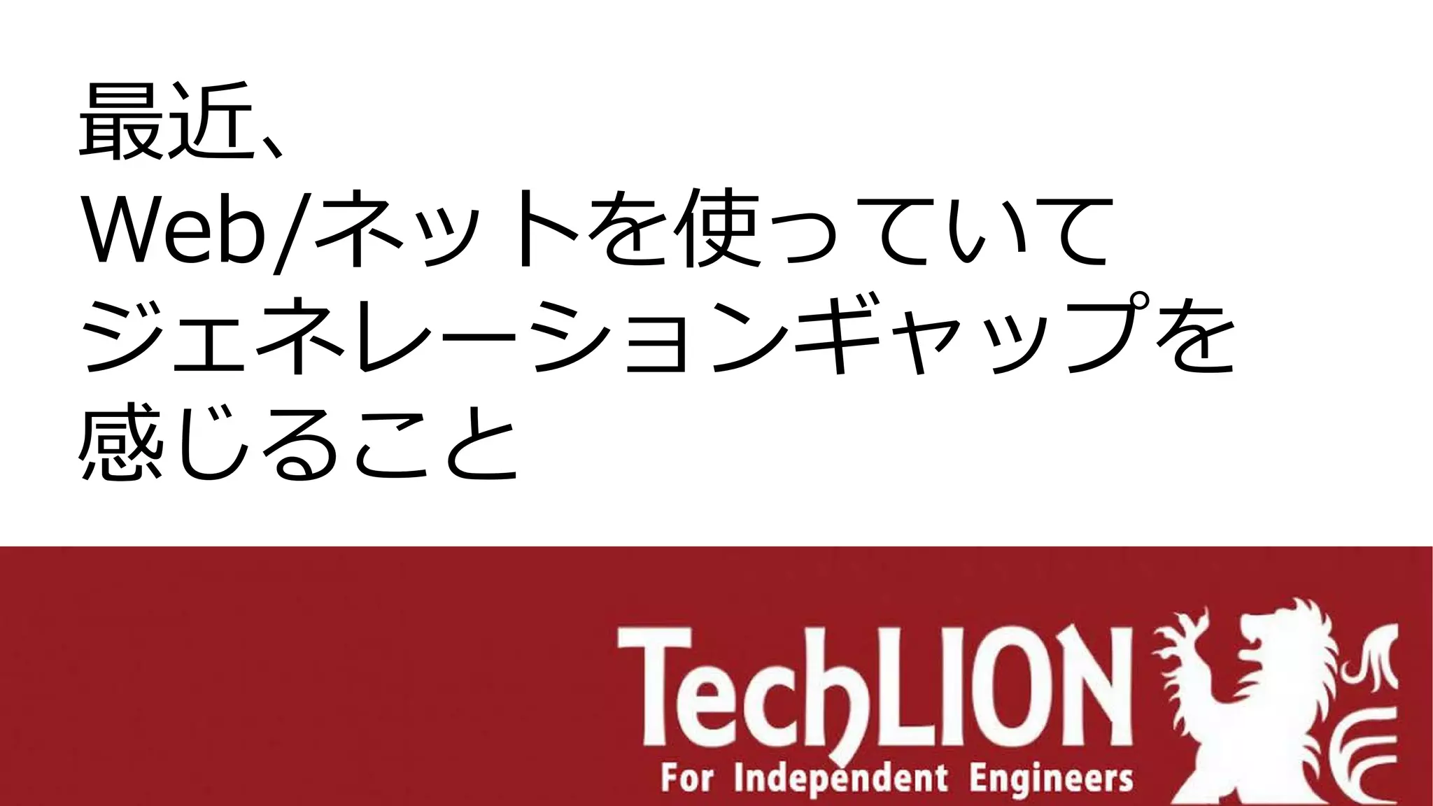 最近、
Web/ネットを使っていて
ジェネレーションギャップを
感じること
 