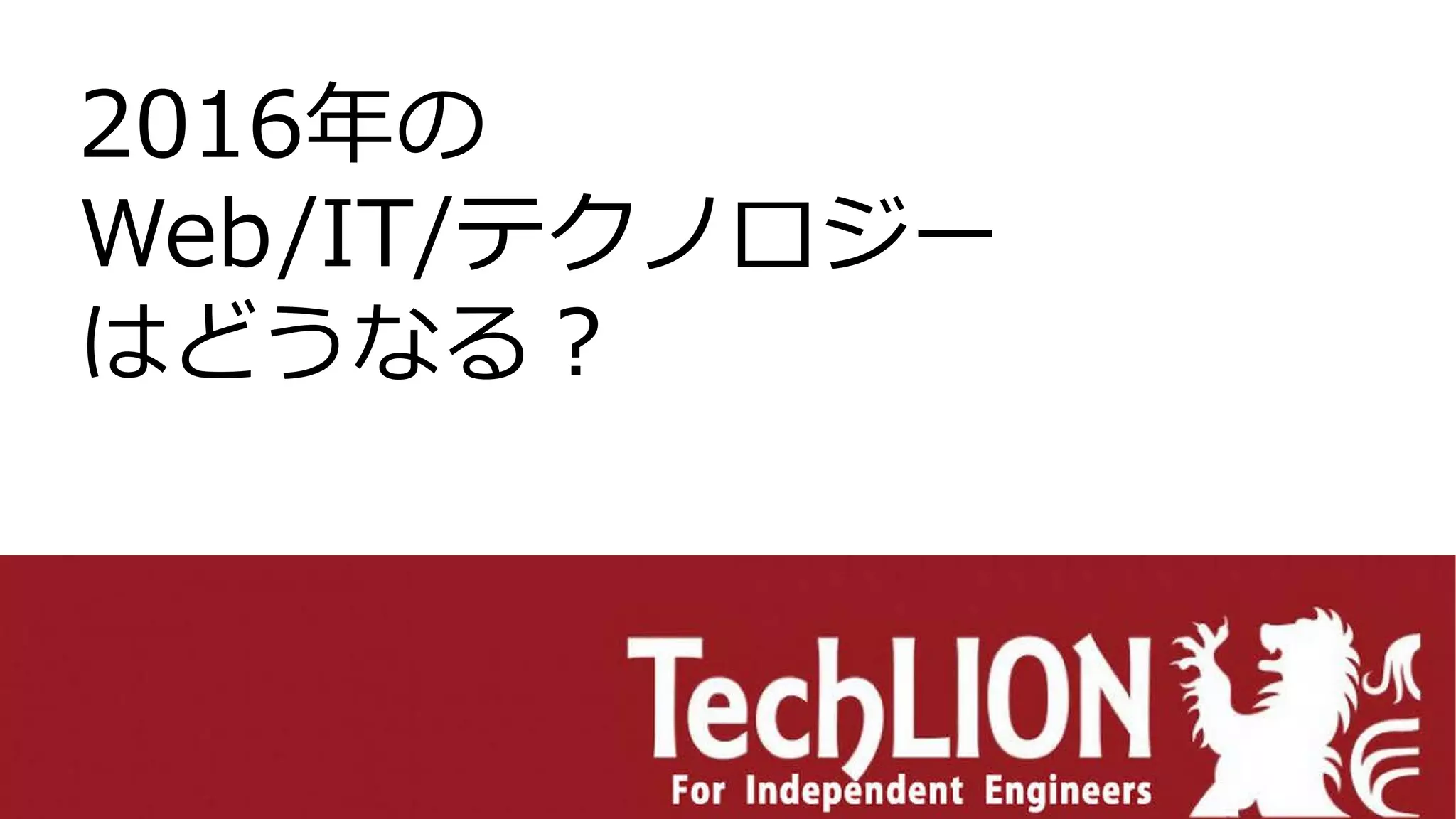 2016年の
Web/IT/テクノロジー
はどうなる？
 
