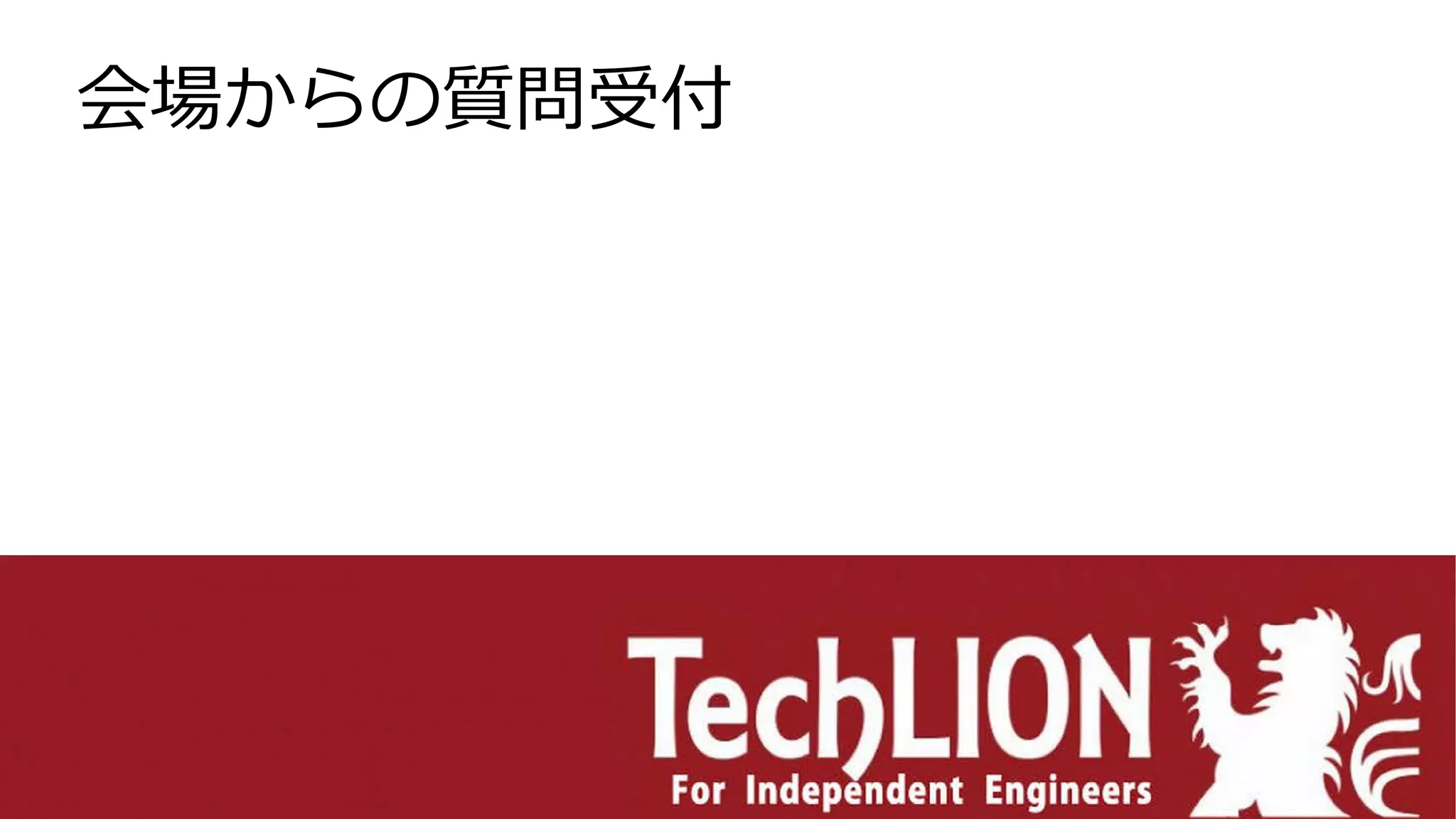会場からの質問受付
 