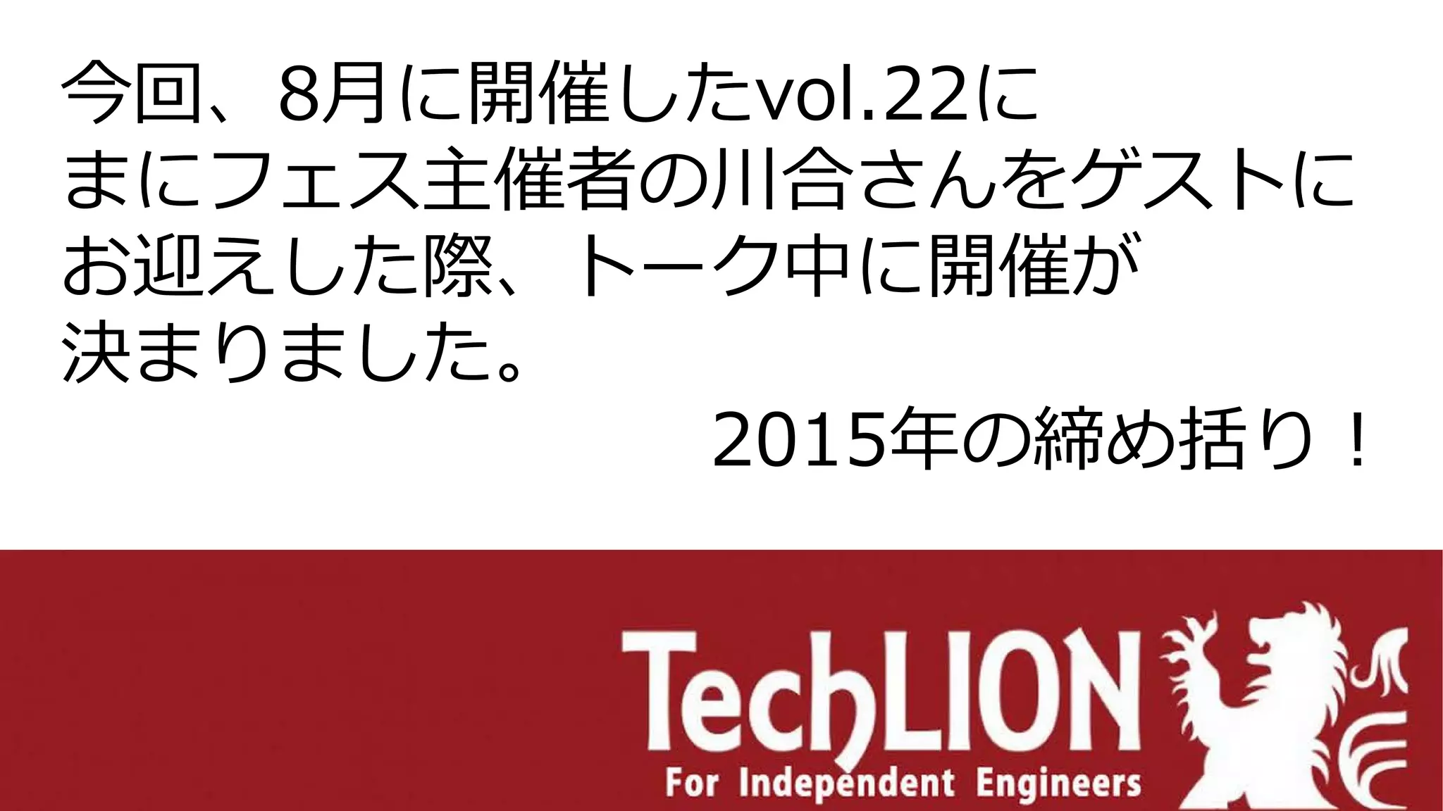 今回、8月に開催したvol.22に
まにフェス主催者の川合さんをゲストに
お迎えした際、トーク中に開催が
決まりました。
2015年の締め括り！
 