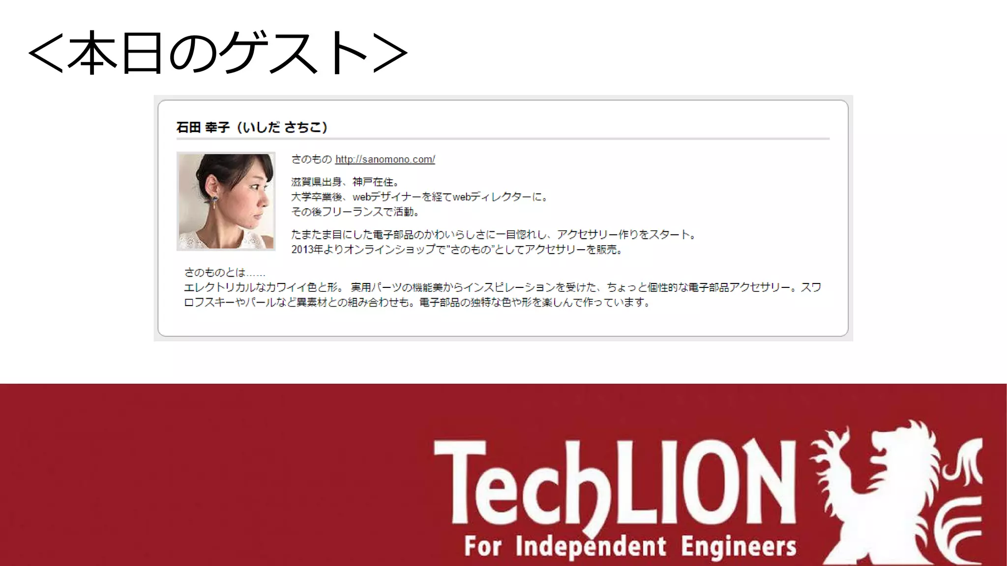 ＜本日のゲスト＞
 