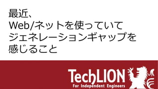 最近、
Web/ネットを使っていて
ジェネレーションギャップを
感じること
 