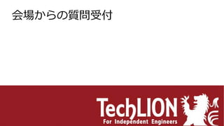 会場からの質問受付
 