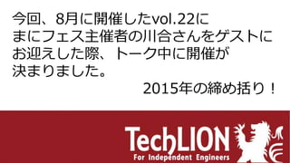 今回、8月に開催したvol.22に
まにフェス主催者の川合さんをゲストに
お迎えした際、トーク中に開催が
決まりました。
2015年の締め括り！
 