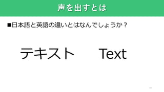 声を出すとは
19
日本語と英語の違いとはなんでしょうか？
Textテキスト
 