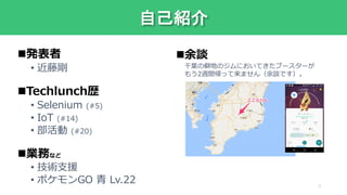 発表者
• 近藤剛
Techlunch歴
• Selenium (#5)
• IoT (#14)
• 部活動 (#20)
業務など
• 技術支援
• ポケモンGO 青 Lv.22
自己紹介
千葉の僻地のジムにおいてきたブースターが
もう2週間帰って来ません（余談です）。
余談
3
 