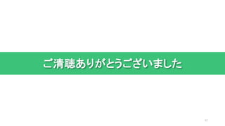 ご清聴ありがとうございました
42
 