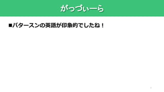 がっづぃーら
パタースンの英語が印象的でしたね！
5
 