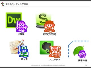 Υ`ǥ󥰭h
confidential- ? 2010 for rocketstart All Rights Reserved 28
HTML CSS(SCSS)
һr ˥ڥå R܇C
 