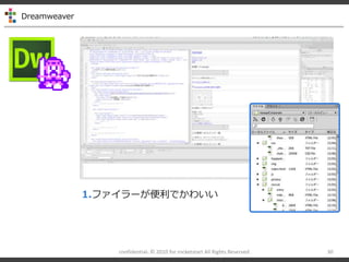 Dreamweaver
confidential- ? 2010 for rocketstart All Rights Reserved 30
1.ե`Ǥ襤
 