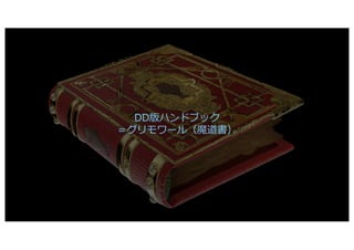 © 2019 DENTSU DIGITAL Inc. 11
DD版ハンドブック
＝グリモワール（魔道書）
 