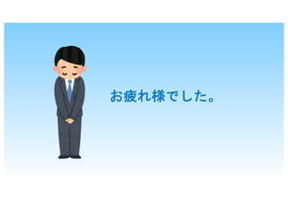 お疲れ様でした。
 