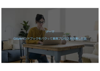 © 2019 DENTSU DIGITAL Inc. 3
テーマ
Gitlabハンドブックをパクって業務プロセスを改善した話
 