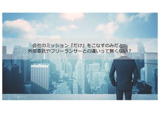 © 2020 DENTSU DIGITAL Inc. 7
会社のミッション『だけ』をこなすのみだと、
外部委託やフリーランサーとの違いって無くない︖
 
