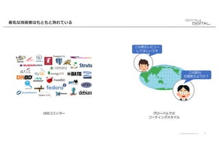 © 2020 DENTSU DIGITAL Inc. 9
OSSコミッター グローバルでの
コーディングスタイル
著名な技術者はもともと熟れている
この部分、
仕様変えようか︖
この修正レビュー
してほしいです
 