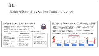 宣伝
• 最近は大企業向けにDXの研修や講演をしています
3
 