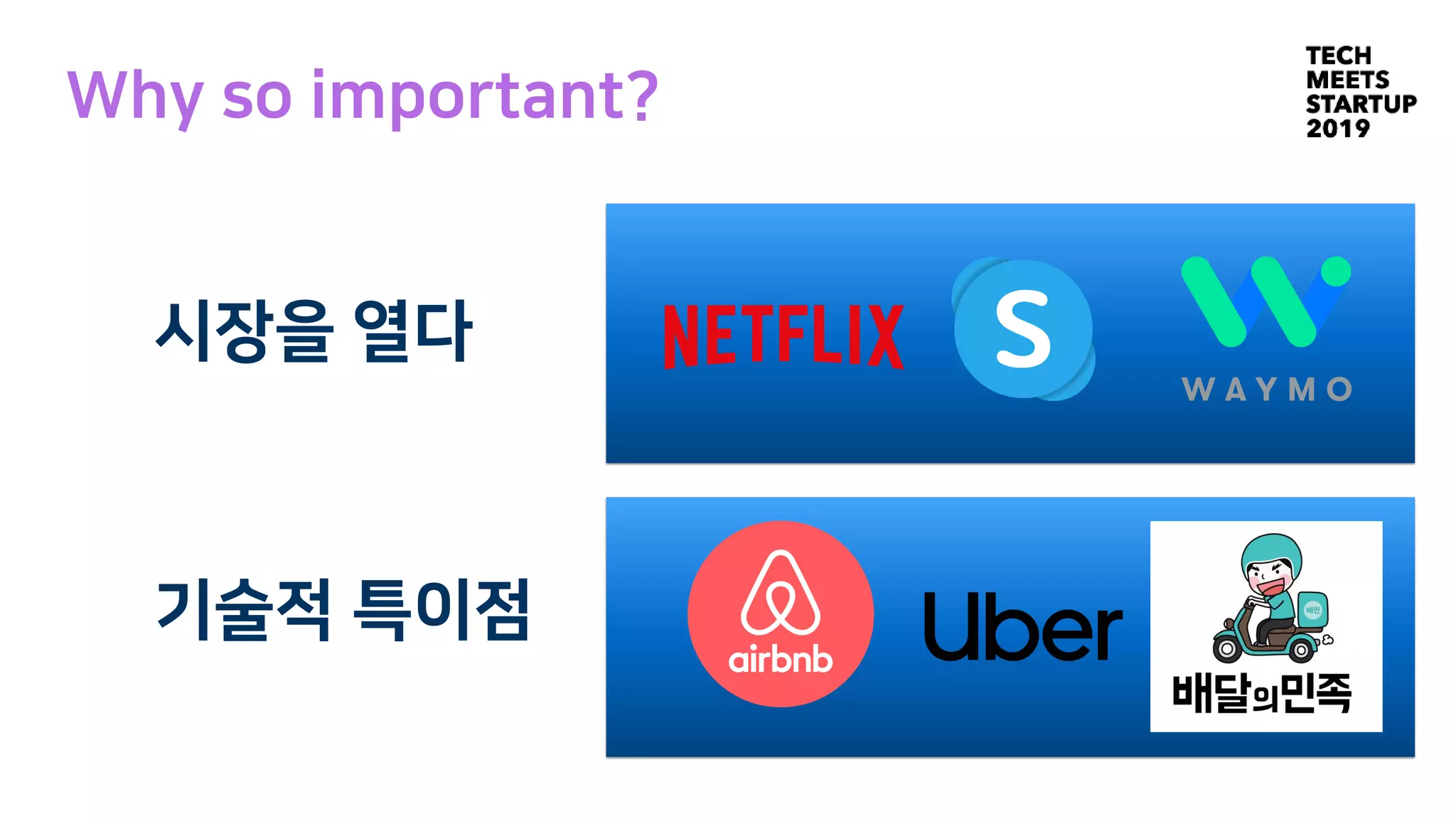 Why so important?
시장을 열다
기술적 특이점
 