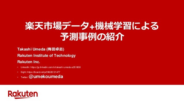 楽天市場データ 機械学習を用いた予測事例の紹介 梅田卓志 楽天株式会社