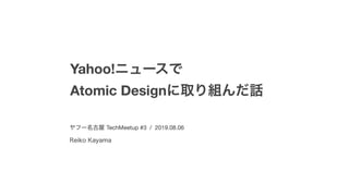 Yahoo!ニュースでAtomicDesignに取り組んだ話 #ヤフー名古屋
