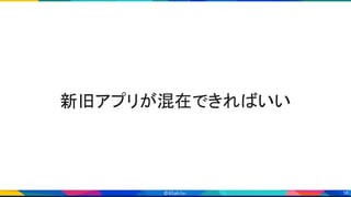 16
新旧アプリが混在できればいい 
 