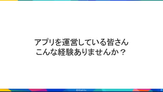 3
アプリを運営している皆さん 
こんな経験ありませんか？ 
 