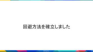 9
回避方法を確立しました 
 