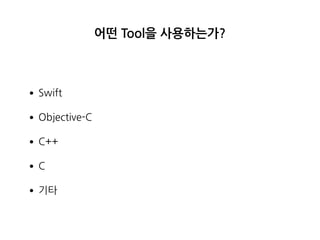 어떤 Tool을 사용하는가?
•Swift
•Objective-C
•C++
•C
•기타
 