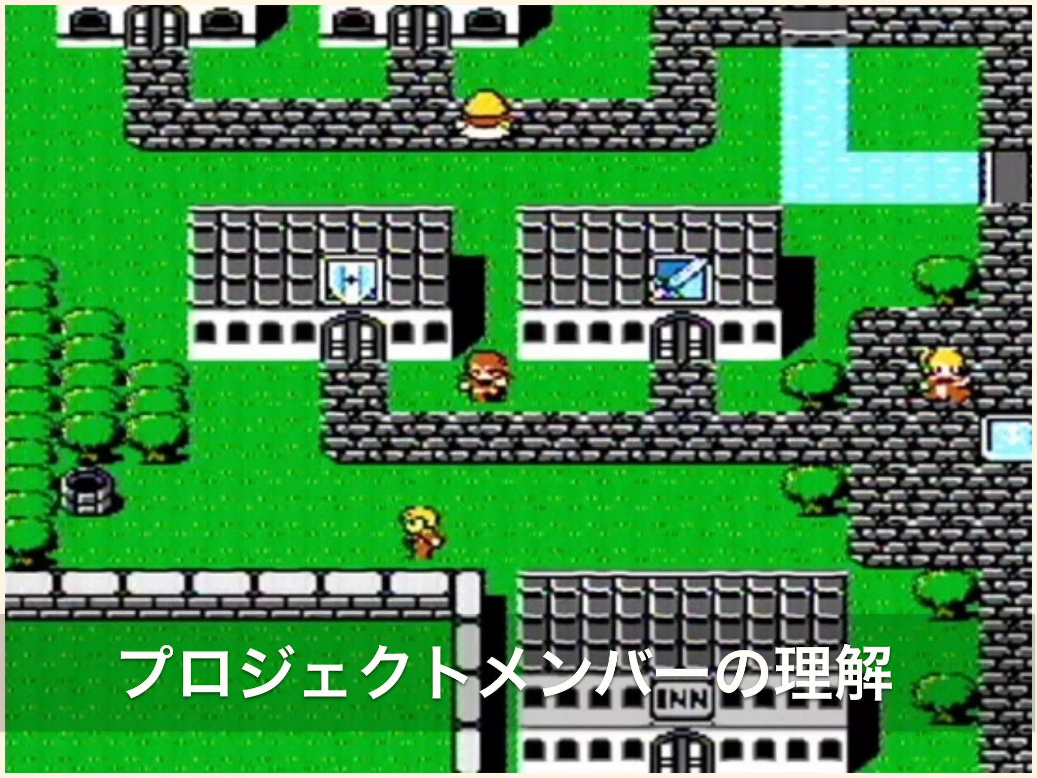 プロジェクトメンバーの理解 
 