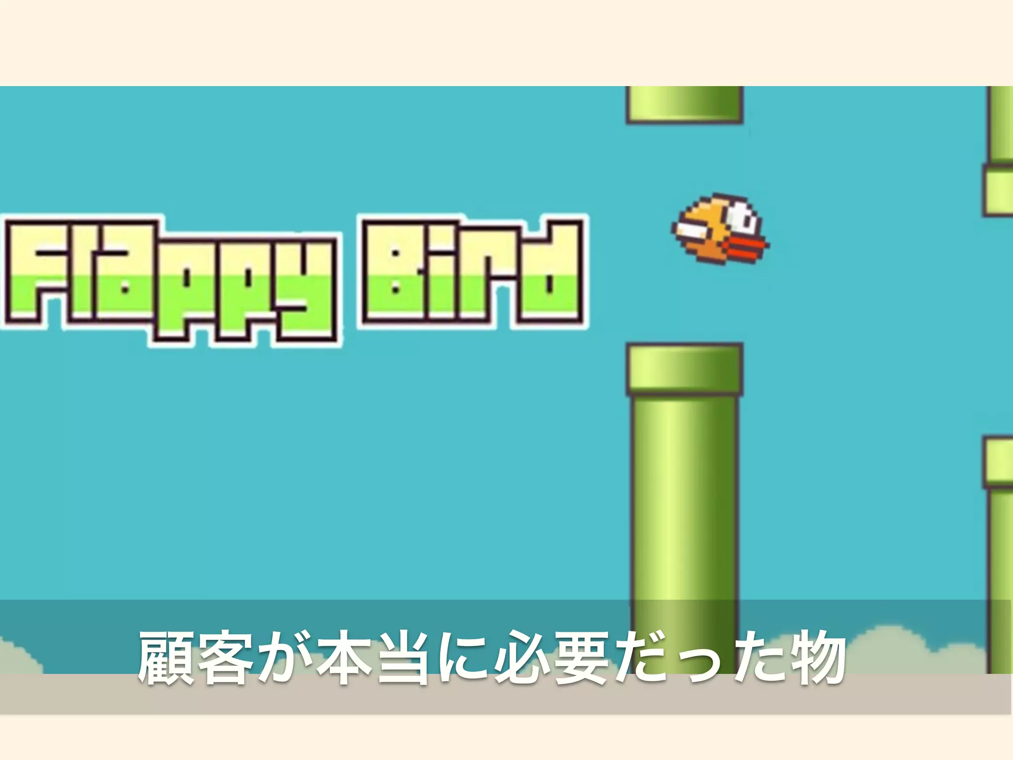 顧客が本当に必要だった物 
 