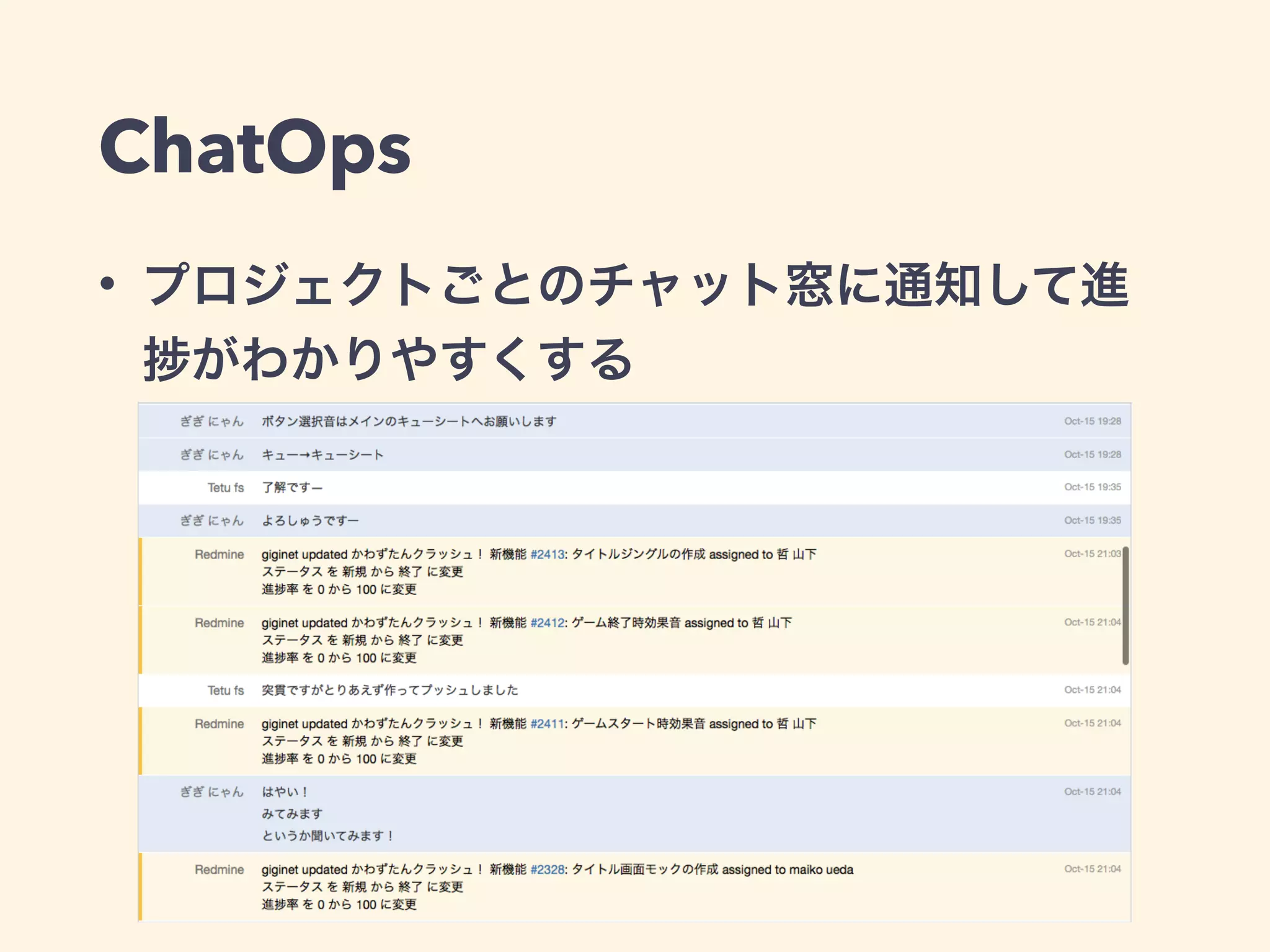 ChatOps 
• プロジェクトごとのチャット窓に通知して進 
捗がわかりやすくする 
 