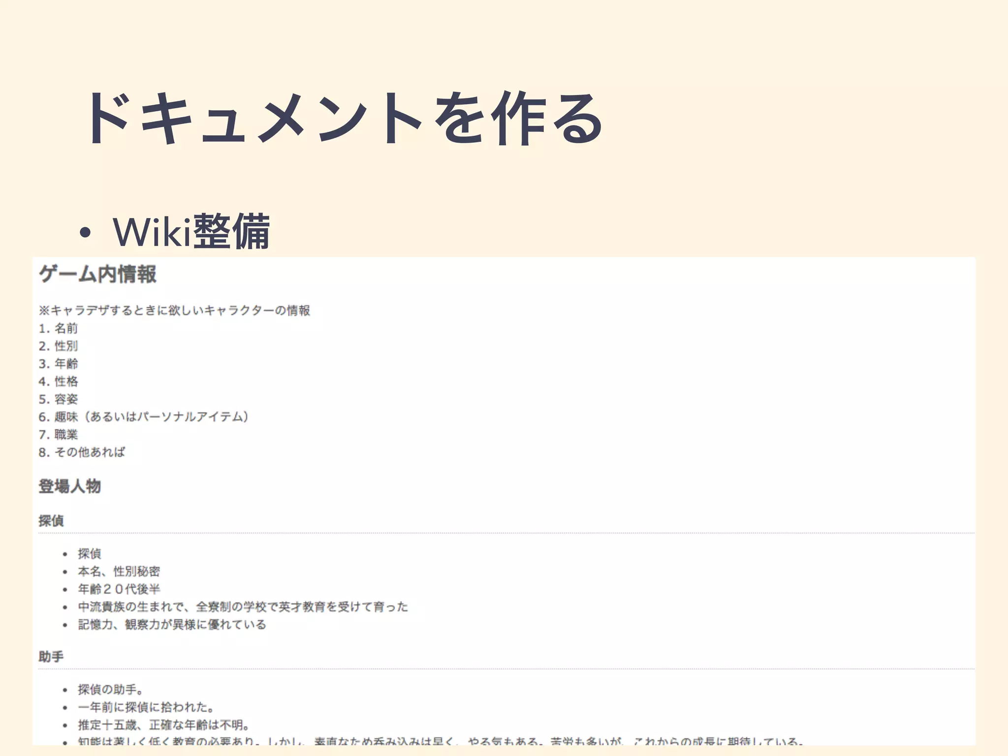 ドキュメントを作る 
• Wiki整備 
 