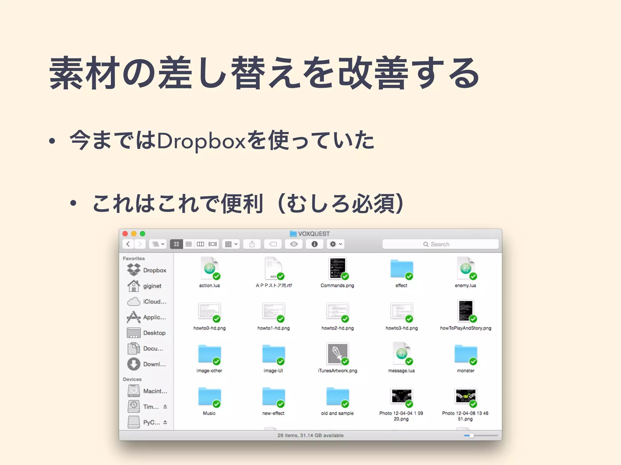 素材の差し替えを改善する 
• 今まではDropboxを使っていた 
• これはこれで便利（むしろ必須） 
 
