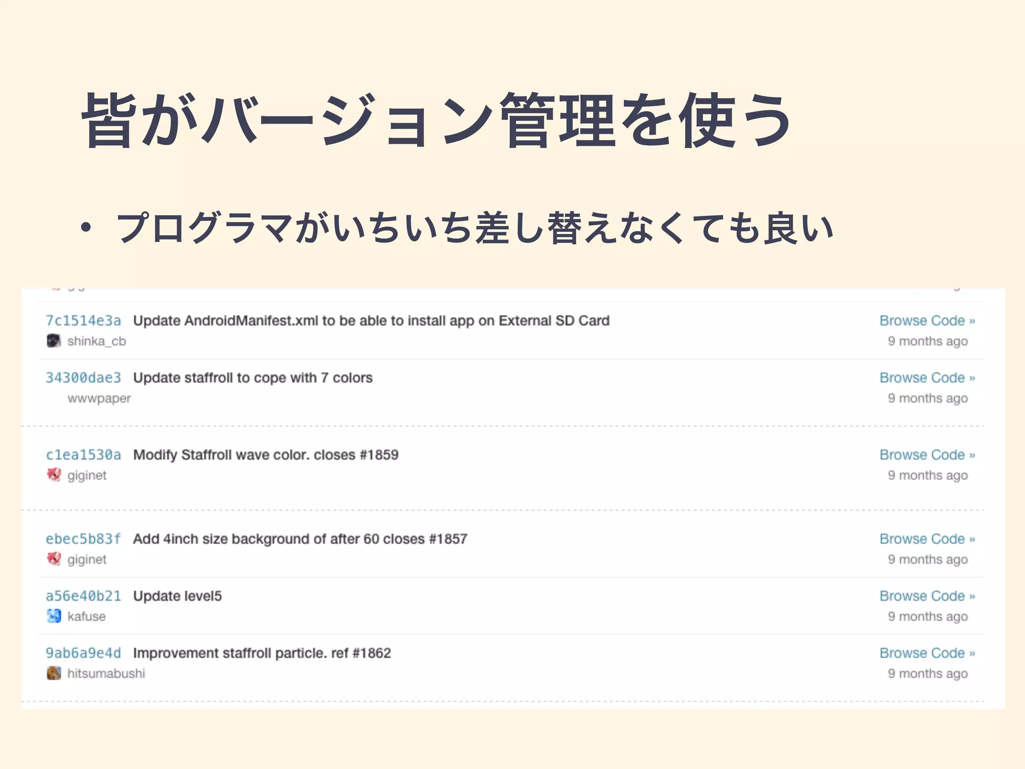 皆がバージョン管理を使う 
• プログラマがいちいち差し替えなくても良い 
 