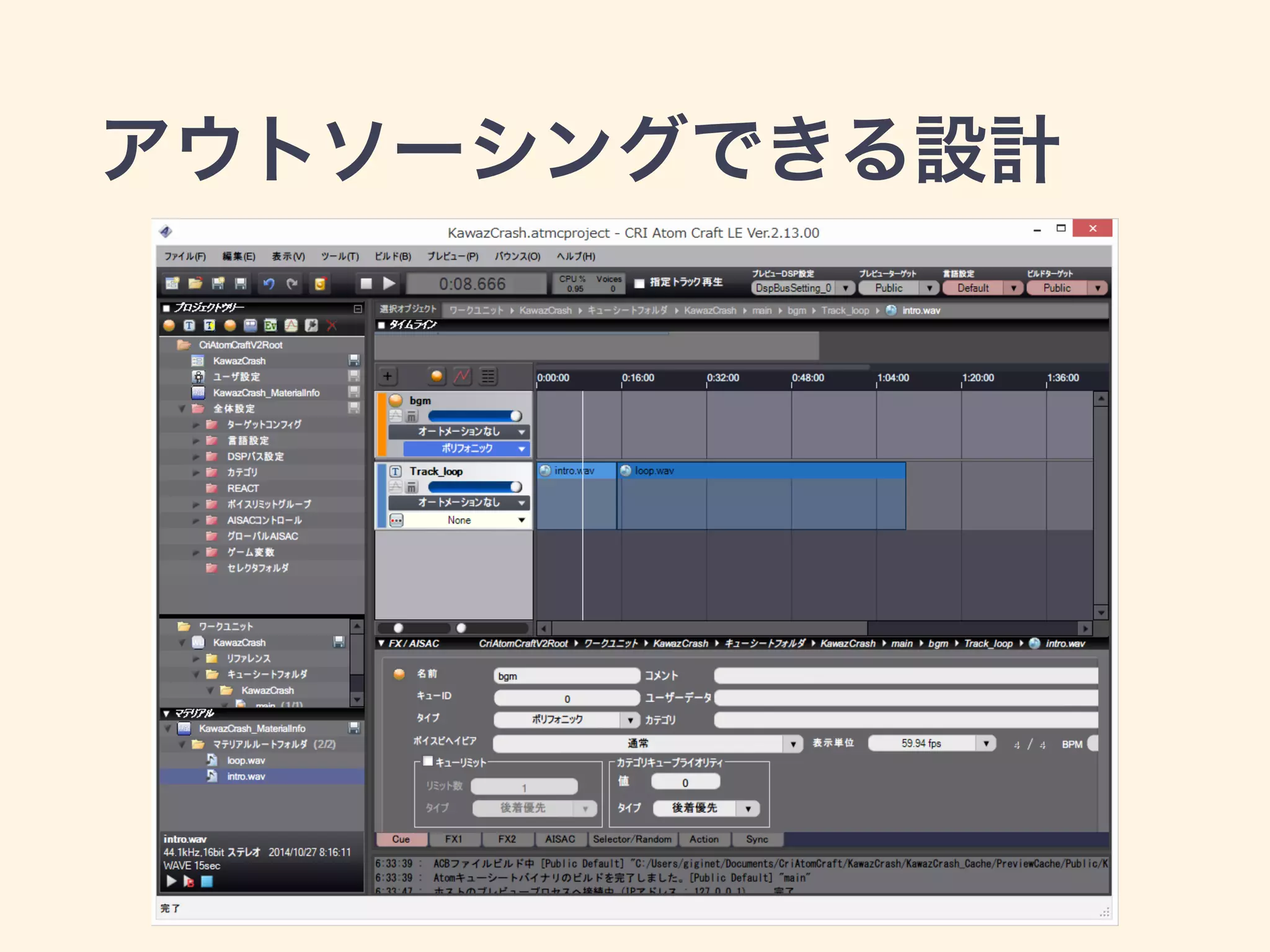 アウトソーシングできる設計 
 