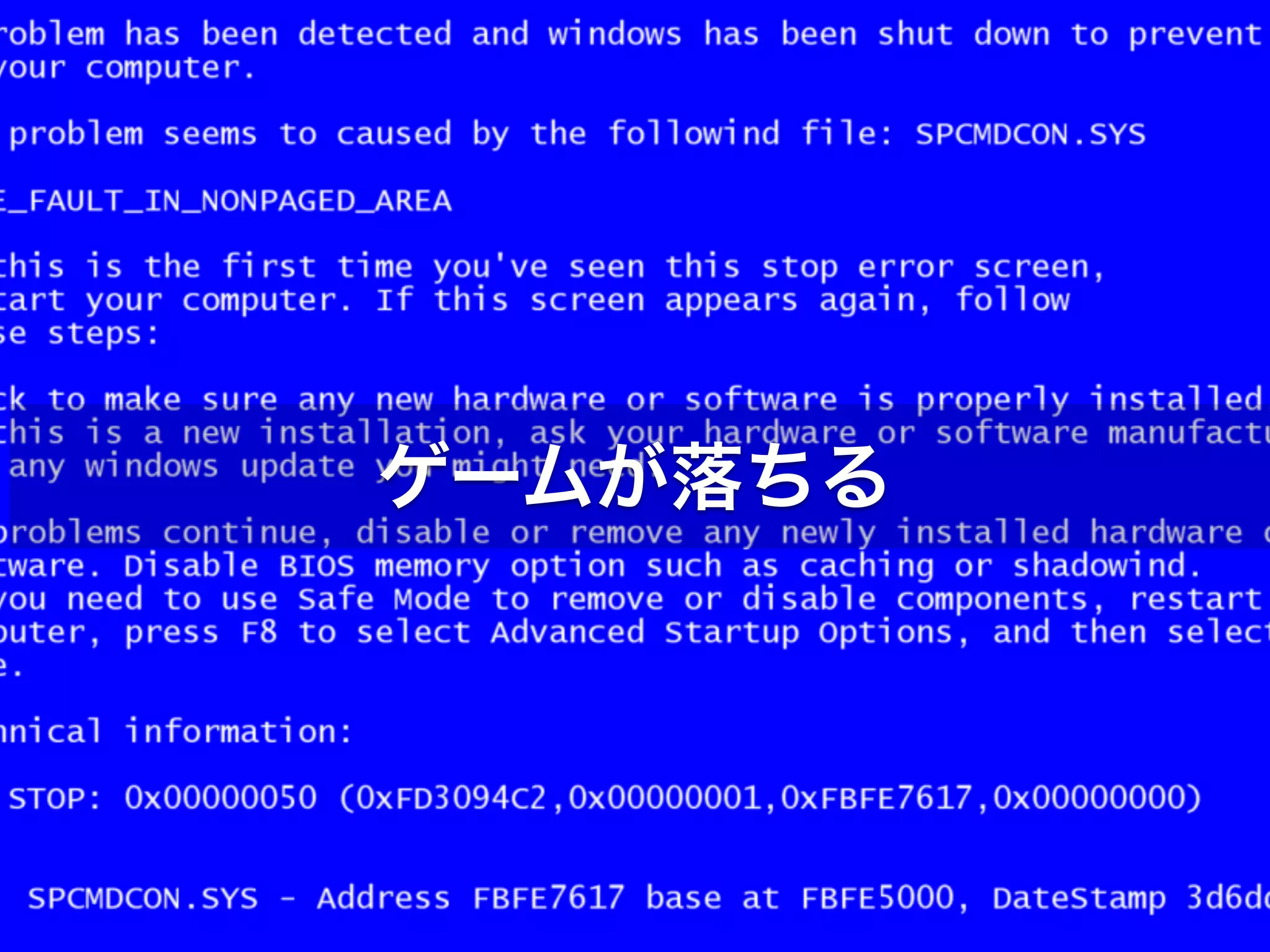 ゲームが落ちる 
 