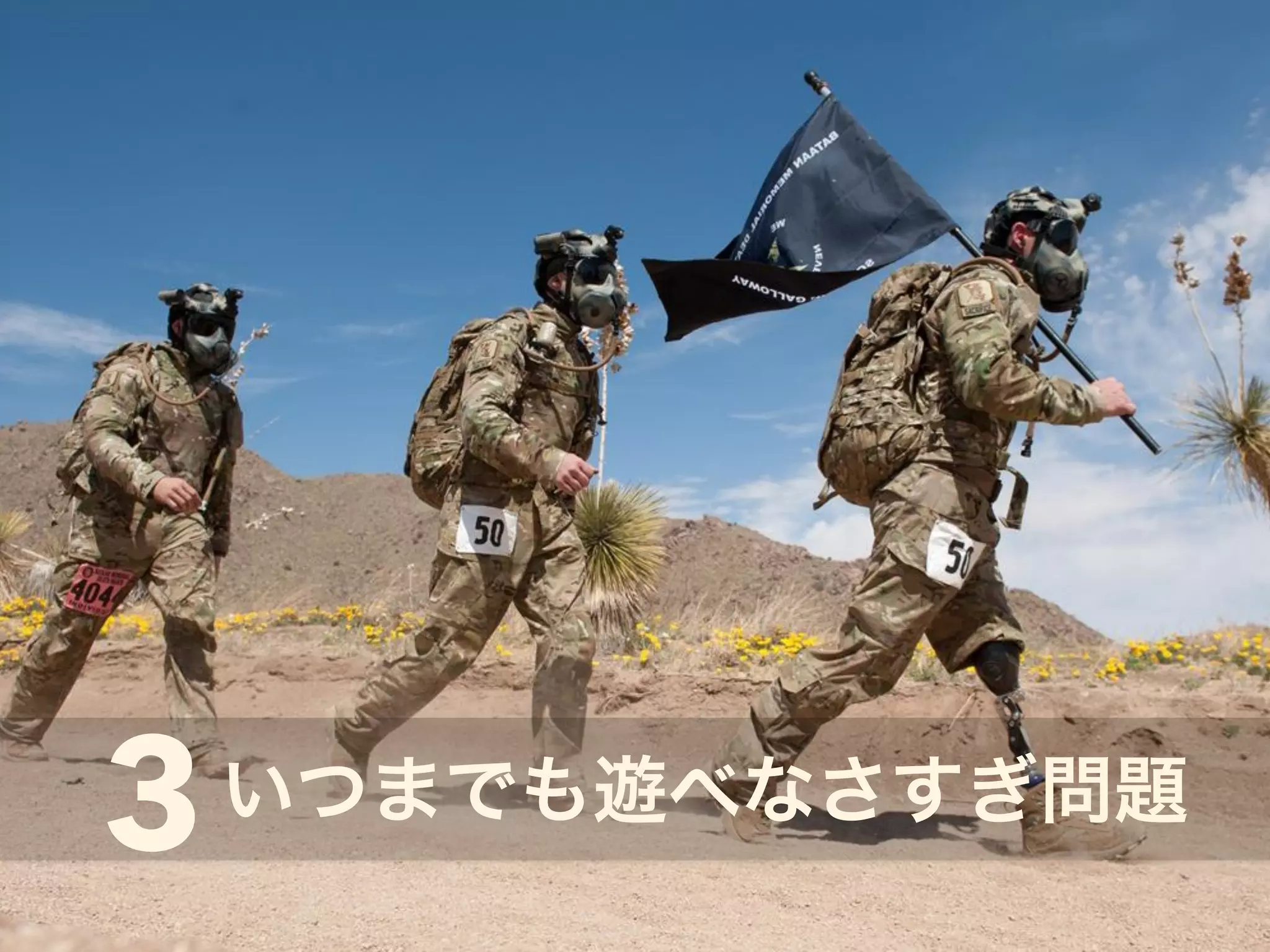 3いつまでも遊べなさすぎ問題 
 