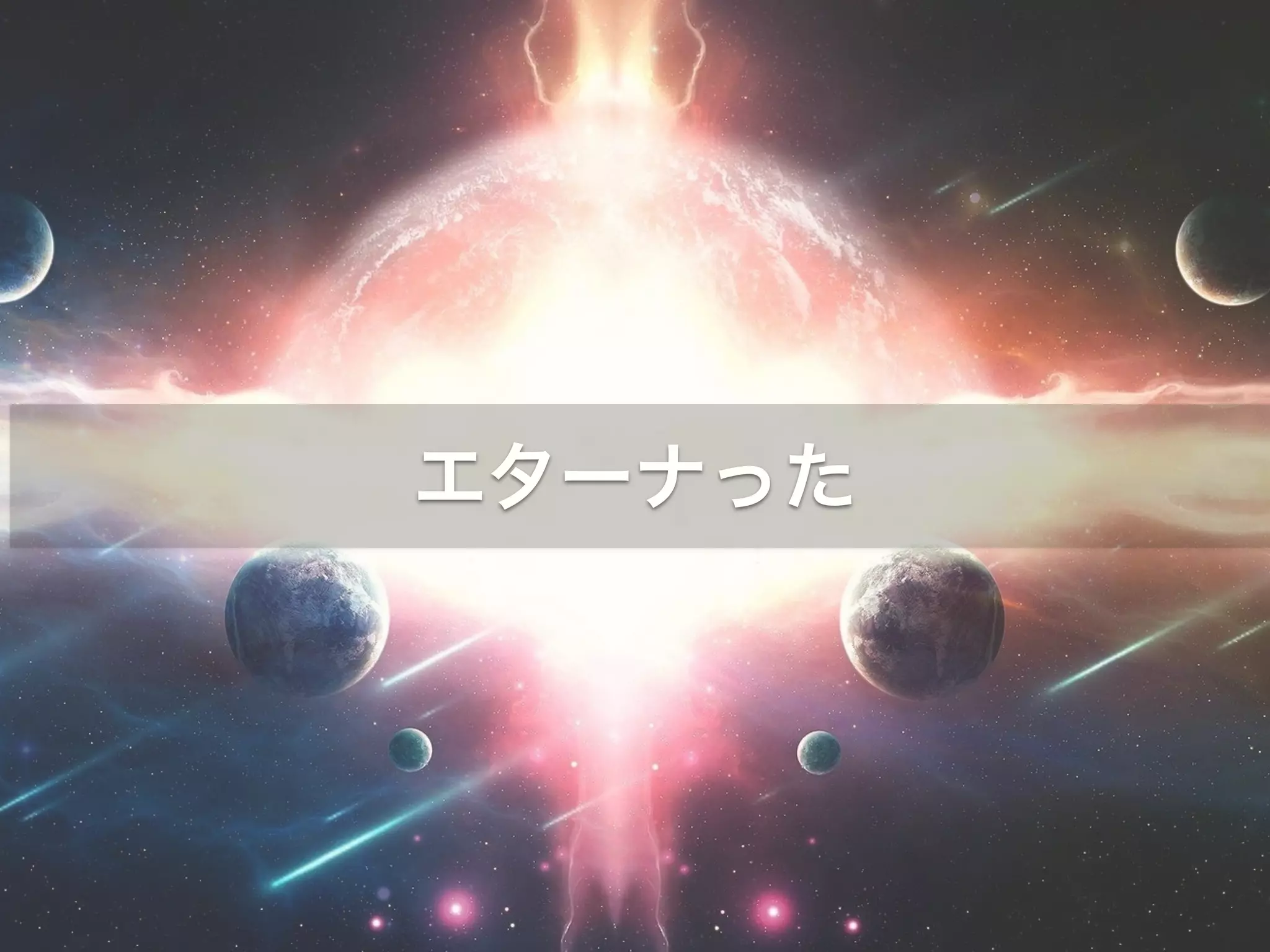 エターナった 
 