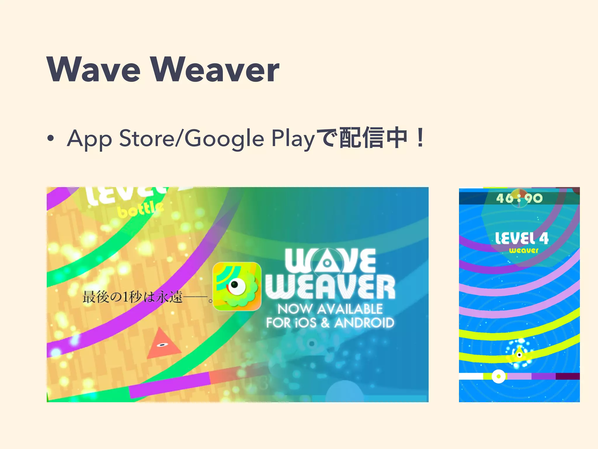 Wave Weaver 
• App Store/Google Playで配信中！ 
 