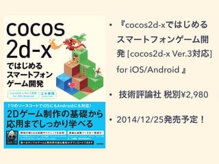 ? cocos2d-xǤϤ 
ީ`ȥե󥲩`_ 
k [cocos2d-x Ver.3] 
for iOS/Android  
? guՓ ˰e?2,980 
? 2014/12/25k趨 
 