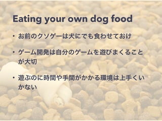 Eating your own dog food 
? ǰΥ`ȮˤǤʳ碌Ƥ 
? `_kԷ֤Υ`[Ӥޤ뤳 
 
? [֤Τ˕rggh֤ 
ʤ 
 