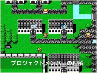 プロジェクトメンバーの理解 
 