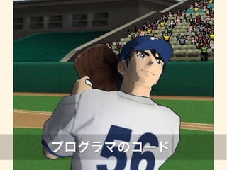 プログラマのコード 
 