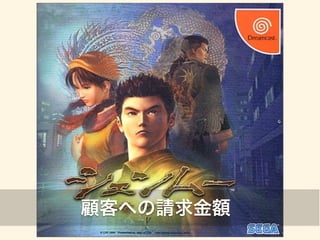 顧客への請求金額 
 