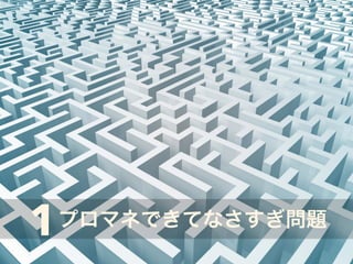 1プロマネできてなさすぎ問題 
 